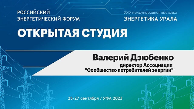 Интервью с Валерием Дзюбенко, директором Ассоциации "Сообщество потребителей энергии"