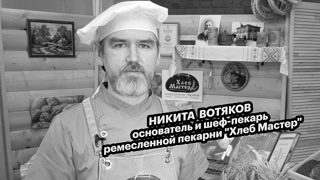 Большие люди малого бизнеса. Никита Вотяков, основатель и шеф-пекарь пекарни "Хлеб Мастер"