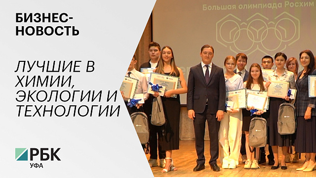 Бизнес-новость. Лучшие в химии, экологии и технологии