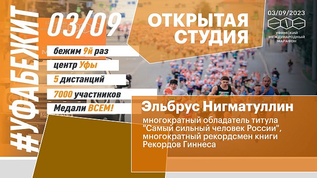 Открытая студия. IX Уфимский Международный марафон. Эльбрус Нигматуллин
