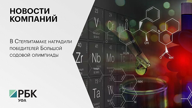 Новости компаний. В Стерлитамаке наградили победителей Большой содовой олимпиады