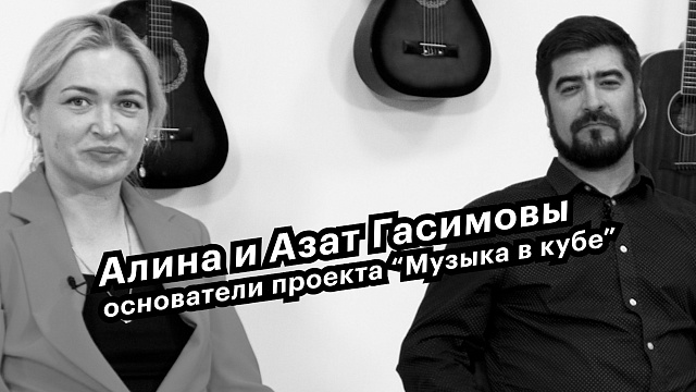 Большие люди малого бизнеса. Алина и Азат Гасимовы, основатели проекта  "Музыка в кубе"