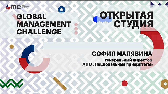 Интервью. София Малявина, генеральный директор АНО «Национальные приоритеты»