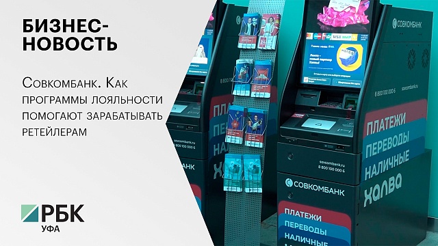 Бизнес-новость. Совкомбанк. Как программы лояльности помогают зарабатывать ретейлерам
