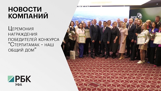 Новости компаний. Церемония награждения победителей конкурса "Стерлитамак - наш общий дом"