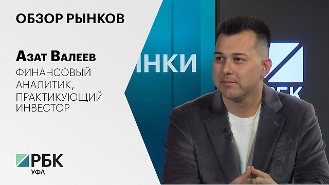 Итоги рынков с Азатом Валеевым, финансовым аналитиком, практикующим инвестором