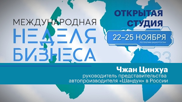 Интервью. Чжан Цинхуа, руководитель представительства автопроизводителя «Шандун» в России