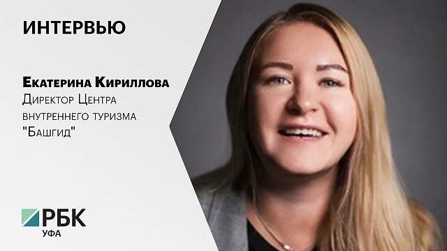 Интервью. Екатерина Кириллова, директор Центра внутреннего туризма "Башгид"