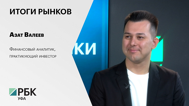 Итоги рынков с Азатом Валеевым, финансовым аналитиком, практикующим инвестором 14.05.2025