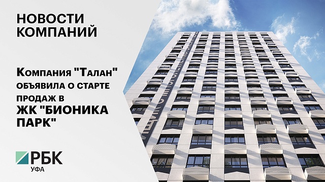 Новости компаний. Компания "Талан" объявила о старте продаж в ЖК "БИОНИКА ПАРК"