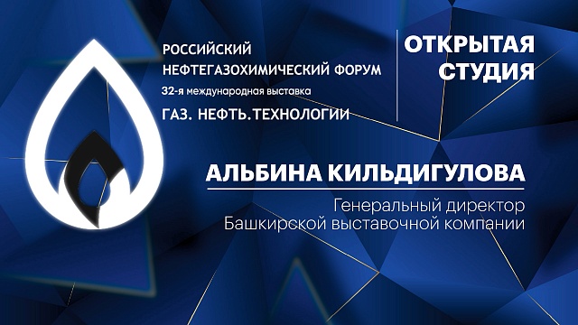 Интервью. Альбина Кильдигулова, генеральный директор Башкирской выставочной компании