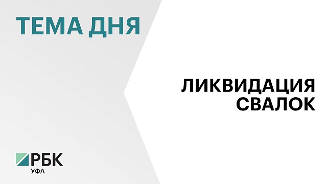 В РБ разработали план рекультивации 94 крупных сельских свалок