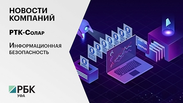 Новости компаний. РТК-Солар. Информационная безопасность