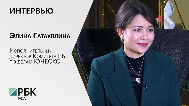 Интервью с Элиной Гатауллиной,  исполнительным директором Комитета РБ по делам ЮНЕСКО