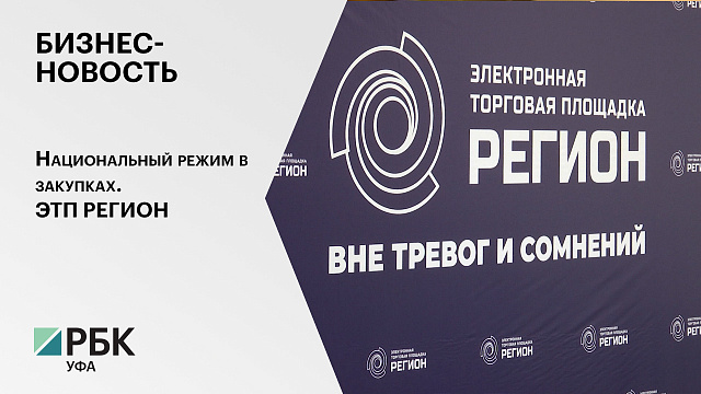 Бизнес-новость. Национальный режим в закупках. ЭТП РЕГИОН