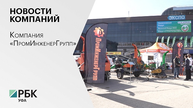 Бизнес-новость. Компания «‎ПромИнженерГрупп»