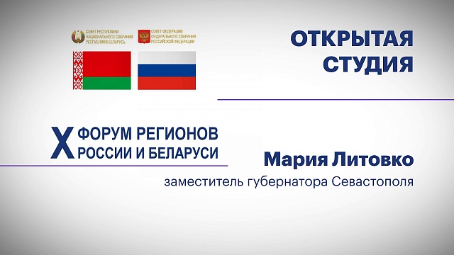 Интервью с Марией Литовко, заместителем губернатора Севастополя