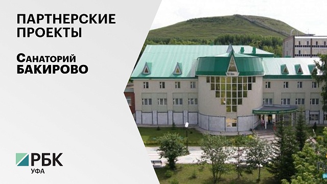 Партнерские проекты. Санаторий Бакирово