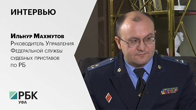 Интервью с Ильнуром Махмутовым, руководителем Управления Федеральной службы судебных приставов по РБ