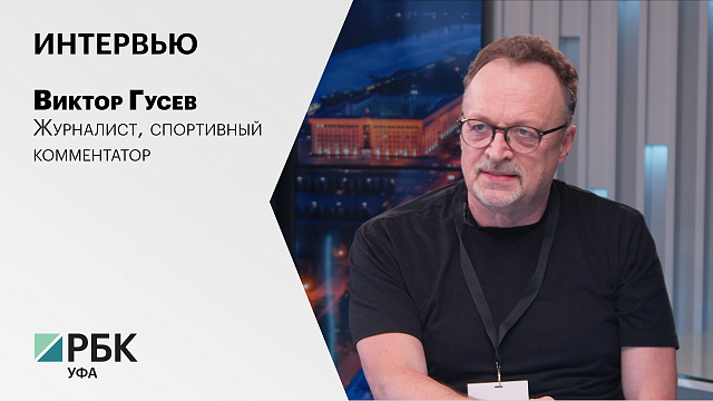 Интервью с Виктором Гусевым, журналистом, спортивным комментатором