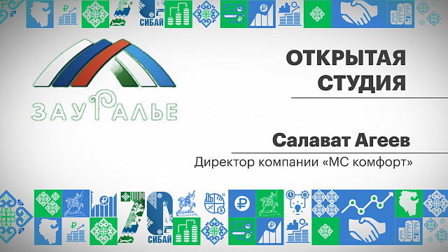 Открытая студия. Салават Агеев, директор компании "МС комфорт"