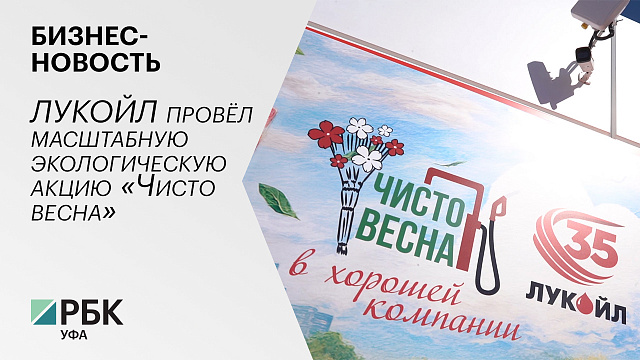 Бизнес-новость. ЛУКОЙЛ провёл масштабную экологическую акцию «ЧИСТО. ВЕСНА»