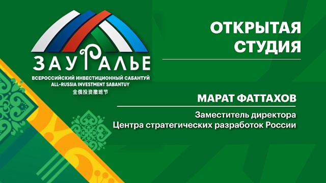 Интервью. Марат Фаттахов, заместитель директора Центра стратегических разработок России