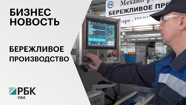 Бизнес-новость. Бережливое производство