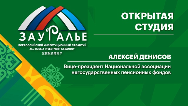 Интервью. Алексей Денисов,  Вице-президент Национальной ассоциации негосударственных пенсионных фондов