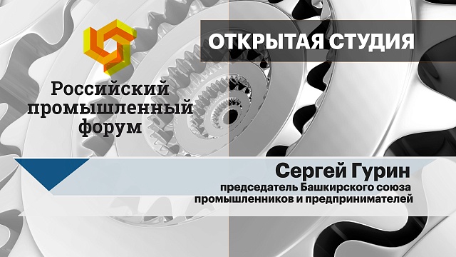 Интервью с Сергеем Гуриным, председателем Башкирского союза промышленников и предпринимателей