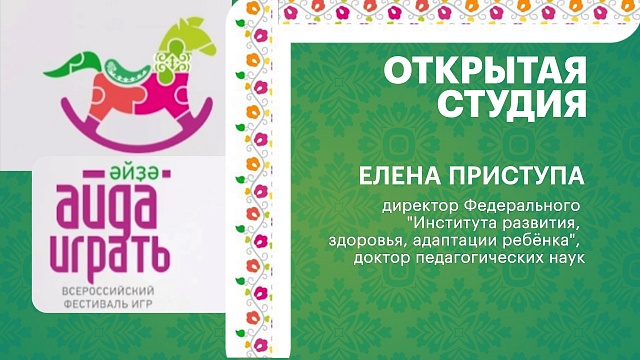 Интервью. Елена Приступа - директор Федерального "Института развития, здоровья, адаптации ребёнка"