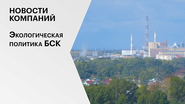 Новости компаний. Экологическая политика БСК