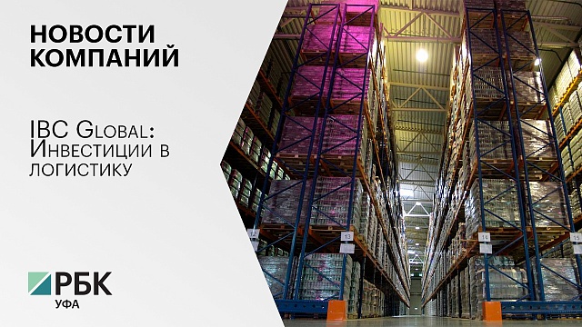 IBC Global: Инвестиции в логистику