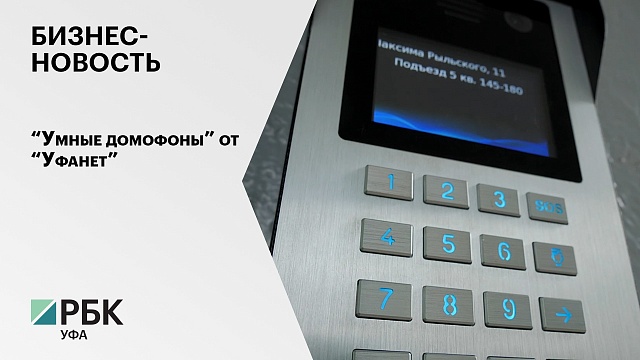 Бизнес-новость. "Умные домофоны" от "Уфанет"